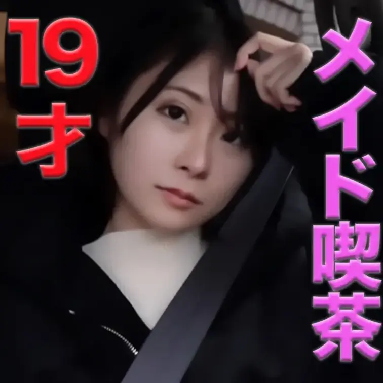 １９才のメイドちゃん登場！ショートカット美少女、秋葉原の正統派メイド喫茶、彼氏とラブラブでも中出し強行！『完全顔出し』中