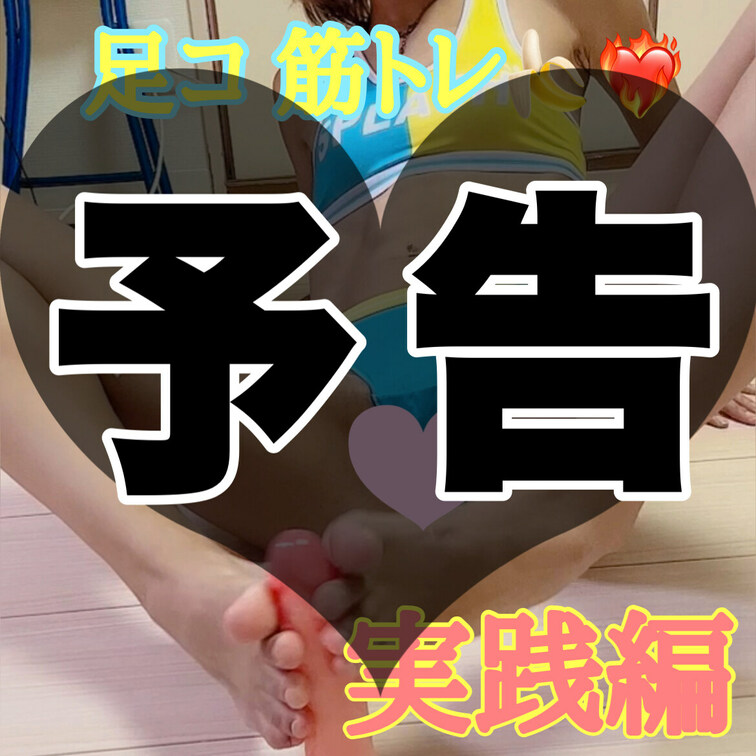 明日は貴方のおちんちん❤️
使わせてもらうから、
しっかり準備体操のほうしておいてね🍌💗