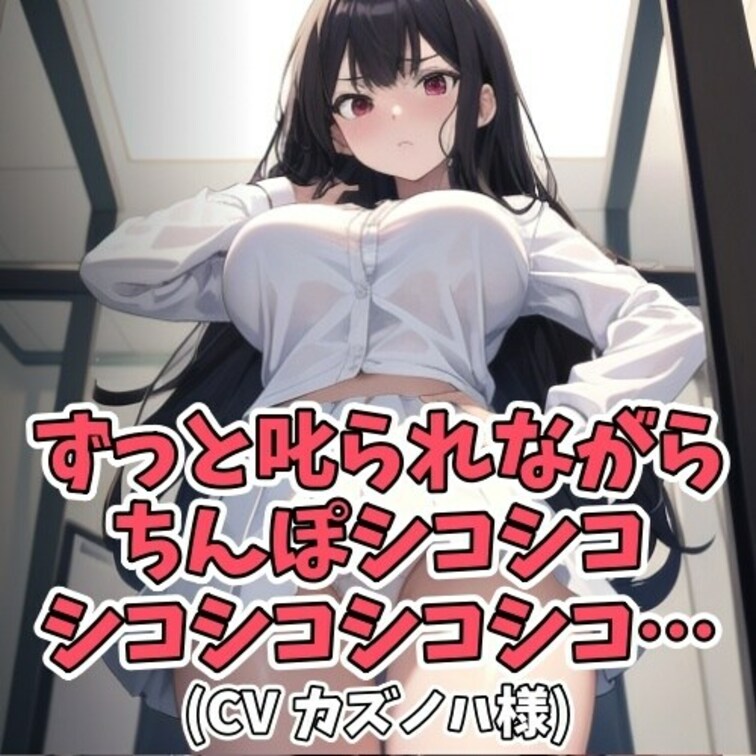 寝ている彼女の体を見ながらオナニーをする男。
途中で起きた彼女にバレてしまい呆れられてしまう。
そこからイジワルな彼