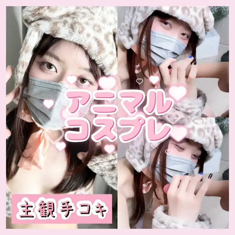 アニマルコスプレで手コキしたよ💕

【X(旧Twitter)】@pipipipi_pipimi
https://x