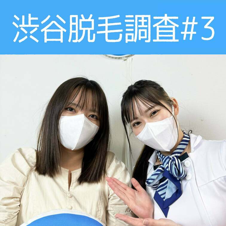 【渋谷脱毛調査#3 かほ編】
今回調査にご協力いただいたのは可愛らしい雰囲気が素敵なかほさん🥰

※動画、写真の無