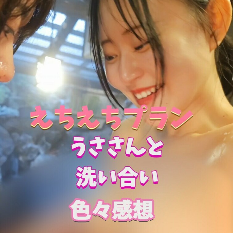 うささん感想がえっちすぎる