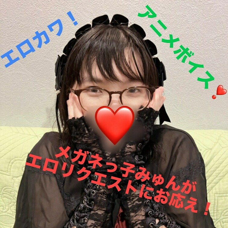 メガネっ子みゅんがエロエロにお応えしますー❤️