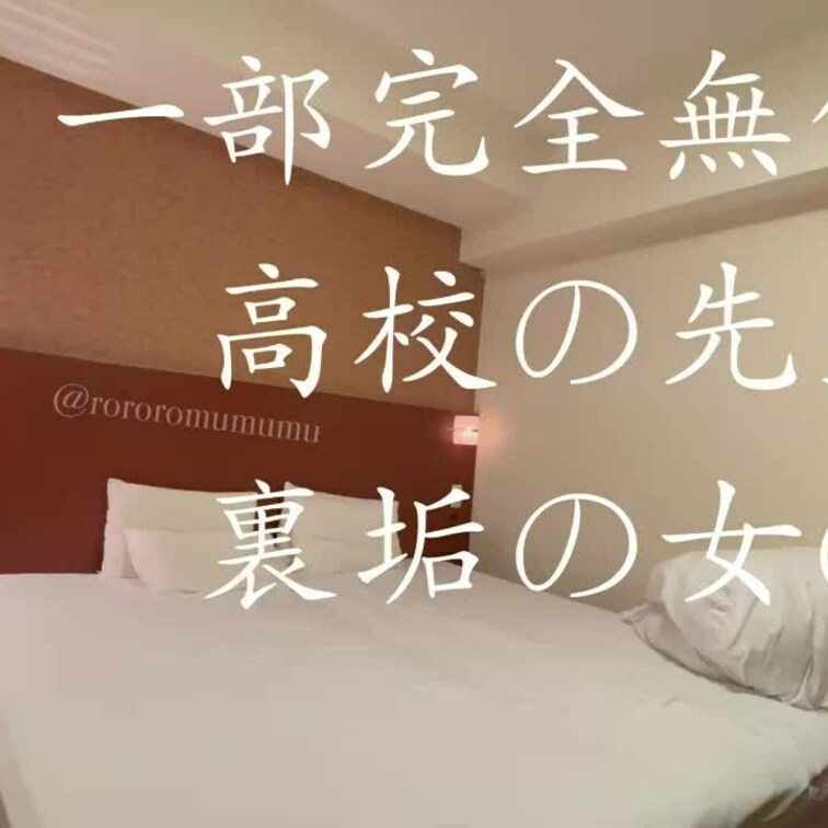 一部完全○○○！○○○教師と裏垢女子のいちゃラブえっち❤︎(前戯編)