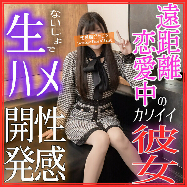 遠距離中の彼氏にはナイショで生ハメ!!??すっかり常連になった『可愛い彼女』のリカさんとの
性感マッサージ――― !!