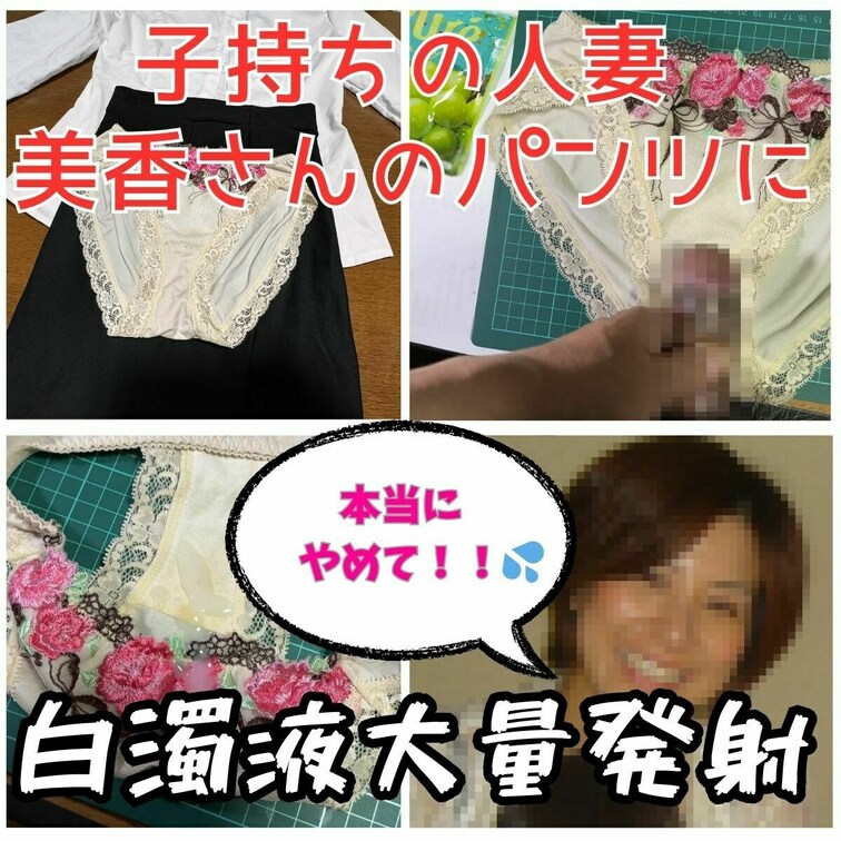 人妻美香さん(37歳)の下着観察していたら我慢できなくなりました。
旦那にも見せたことの無い黄ばんだクロッチをたっぷり