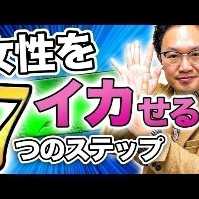 イカせる7つのSTEP