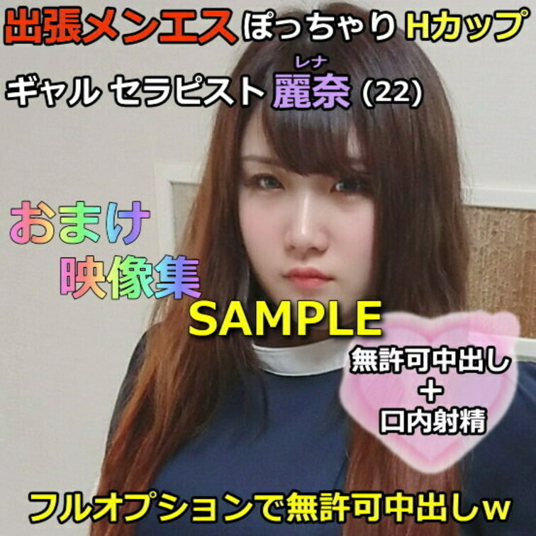 【初撮】出張メンズエステ＃3 ぽっちゃりHカップ ギャルセラピスト麗奈(22) フルオプションで無許可中出しｗおまけ映像