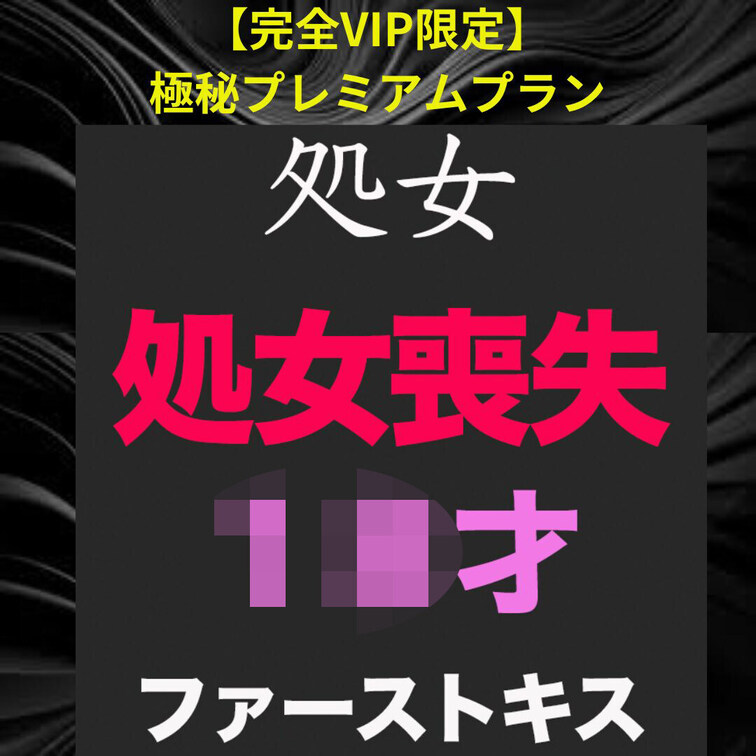 純白、『処女』『ファーストキス』、、正真正銘の本物の処女喪失の瞬間！卒業式から１５日後、先月まで○○○！○○○！あの偏差