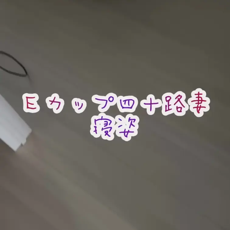 夏になると大体こんな感じに朝なってます💦
あいにくの生理中🤎

早くエッチがしたい💦

エッチはもう少しお待ち