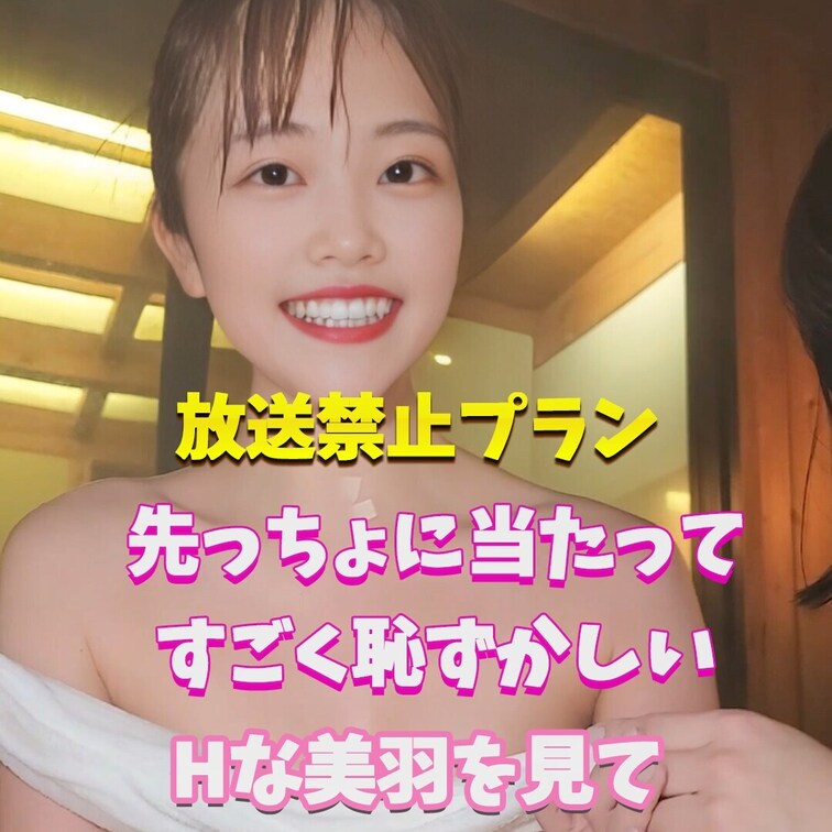 恥ずかしい美羽を見て