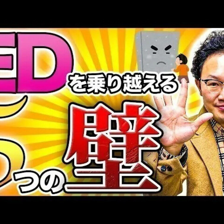 EDの壁