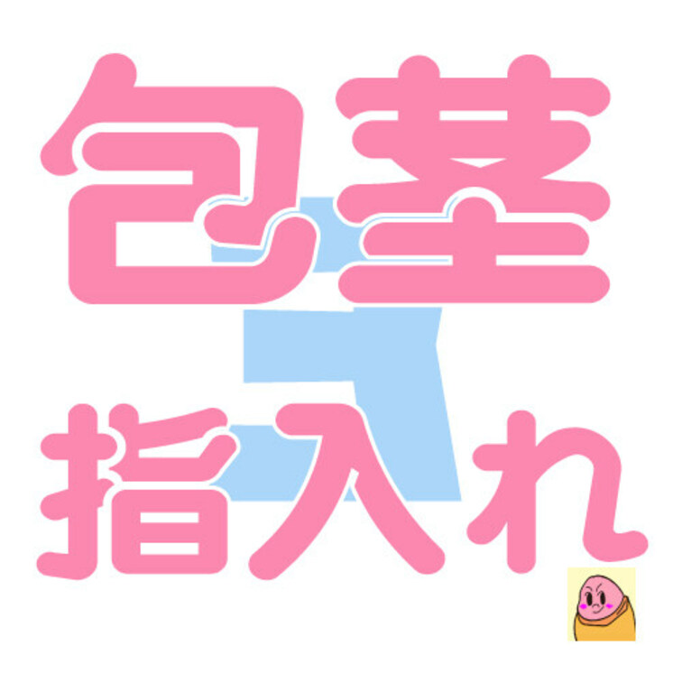 包茎くん！ぜひ包茎革命に参加しませんか！
被っている包皮に指をゆっくり入れて掻き混ぜてみるんだ！

きっと「包茎で