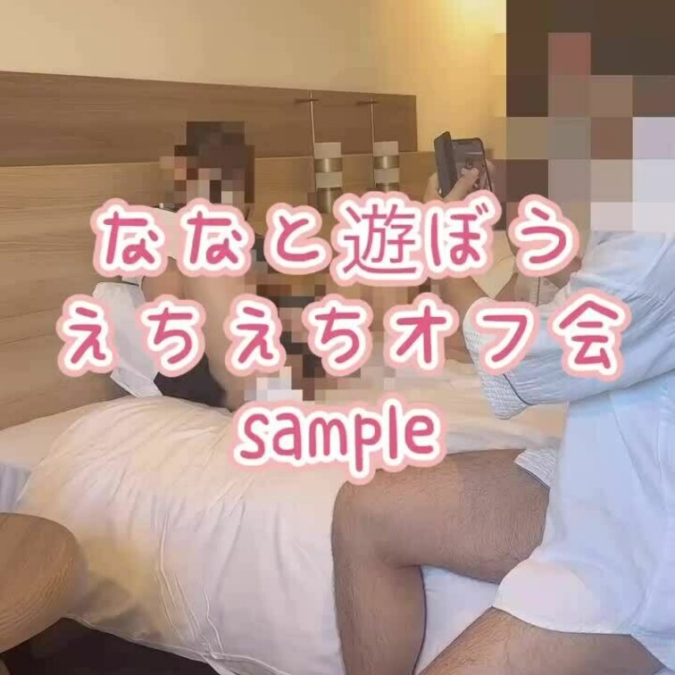 ななのオフ会の様子サンプルです♡

男性2人のおちん○が目の前に
あるのが初めてで恥ずかしかったけど
興奮しちゃ