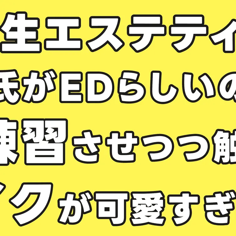 【女子大生エステティシャン】彼氏がEDらしいので手コキ練習させつつ触ってみたらイクイクが可愛すぎた。017

本編は