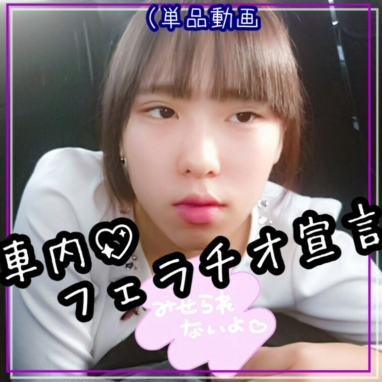 【⚡単品動画（車内ふぇら💕】

になです！✨
⭐️いいね⭐️押して応援してくれると喜びます⭐️✨


📢にぃ