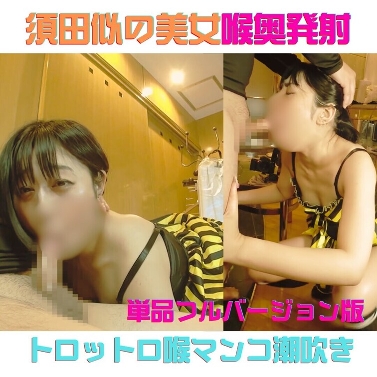 須田亜香里似の激美女が再登場💄💄

相変わらずの大量ヌルヌル汁が気持ちええわぁ。。

喉開かせて、舌も出させてピ