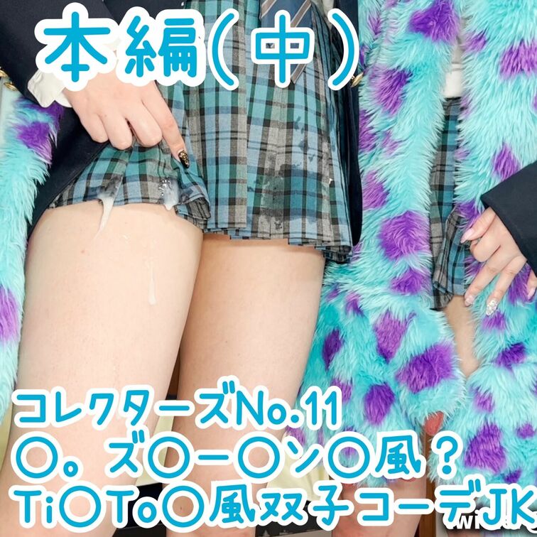 【コレクターズNo.11】
「青チェック双子コーデ○○○ Ti○To○風 ○。ズ○ー○ン○風？生ハ○セック○ぶっかけ〜