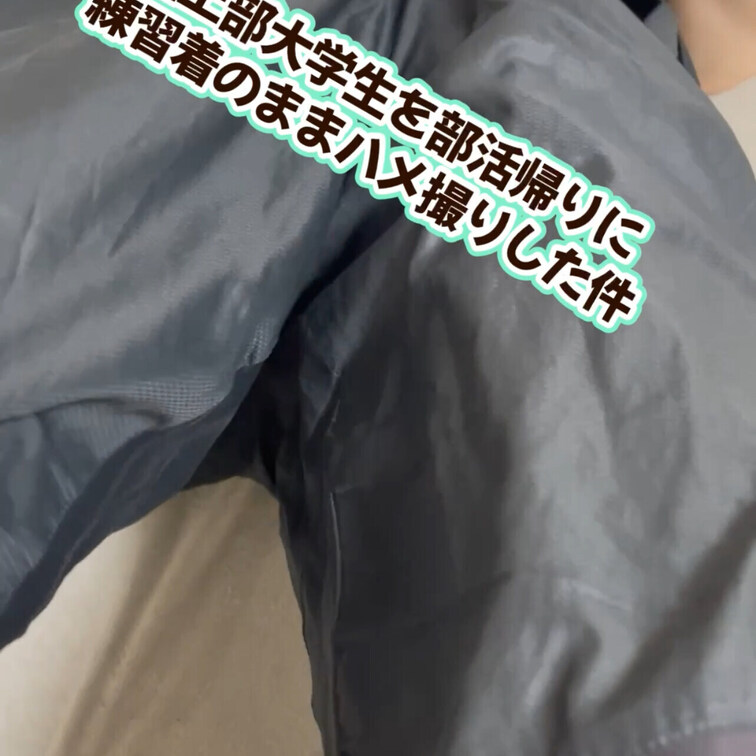お待たせしました☺️

けっこう前（9ヶ月前）に撮影したやつですが
体育会陸上部の大学生（短距離）に練習終わりに練