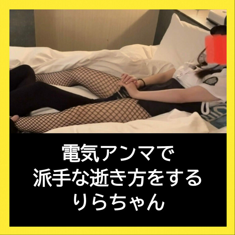 初めは余裕そうだったのに派手な逝き方をするりらちゃん
この動画はサンプル動画です。本編ボカシなしです
本編URL↓↓