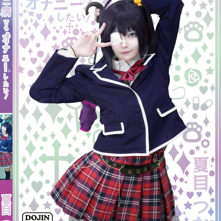 【⭐️単品販売⭐️】
○中二病でもオナニーしたい！❤

つなりん開発チーム コスホリ2023冬の新作です☆ 
