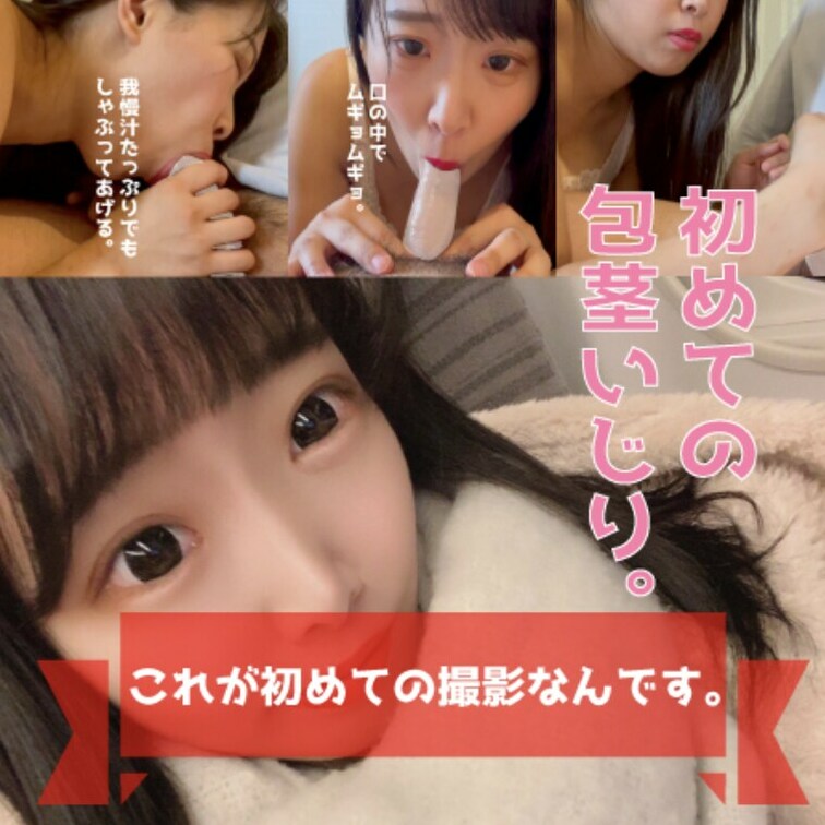 美人OLの初めての包茎いじり、初めての撮影でドキドキ。

初めての撮影でドキドキの美人OLが初登場。

包茎いじ