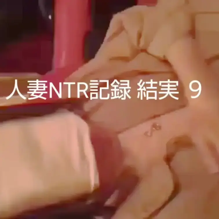 【人妻NTR記録 結実 ９】約26分

政界で大変革が起こったので、関連で結実の続編をを久しぶりに 笑
結実の旦那
