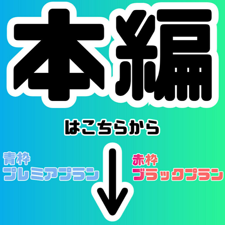 本編はこちらから

青枠はプレミアプラン
赤枠はブラックプラン加入で観れます