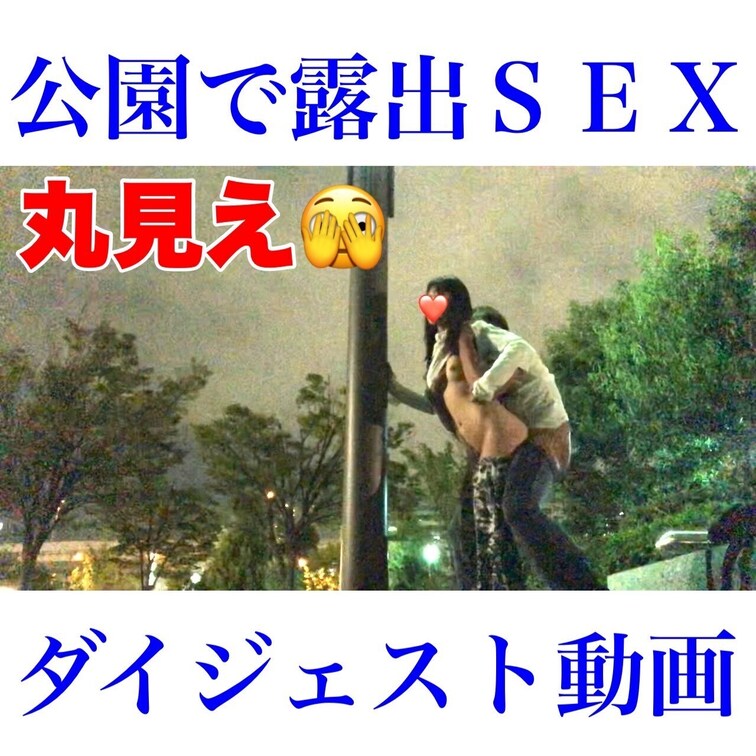 「散歩のはすが…50m先の男性を視○○○しながら公園露出セックス」
 
 
 この日は完全散歩だけ予定だったので2