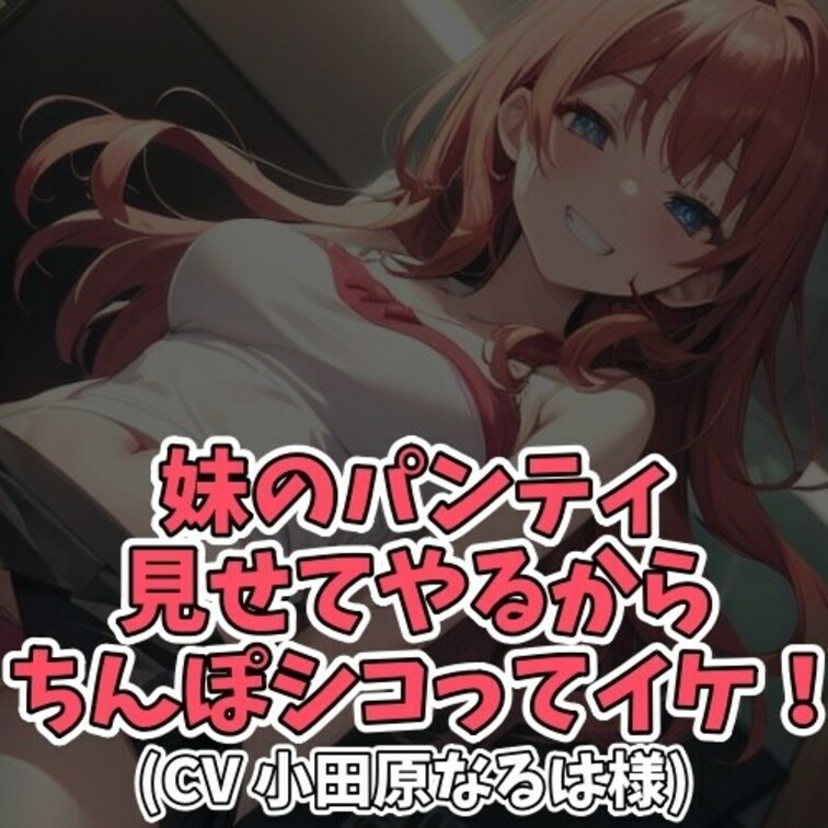 ※サンプル０円
休日、○○○が家であぐらをかいで
くつろいでいると
○○○に「パンツが見えるから脚を閉じろ」と
