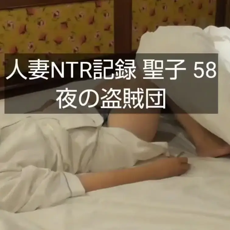【人妻NTR記録 聖子 58（特別版）】90分

２本立てです。
前半 約４０分（オマケ）
後半 約５０分

