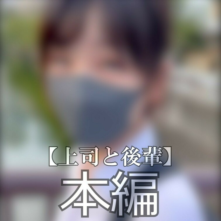 ☆上司と可愛い後輩がランチにホテルで生挿入

こんにちは、まいなです( *´艸｀)
今回は上司のれいとくんに焦らさ