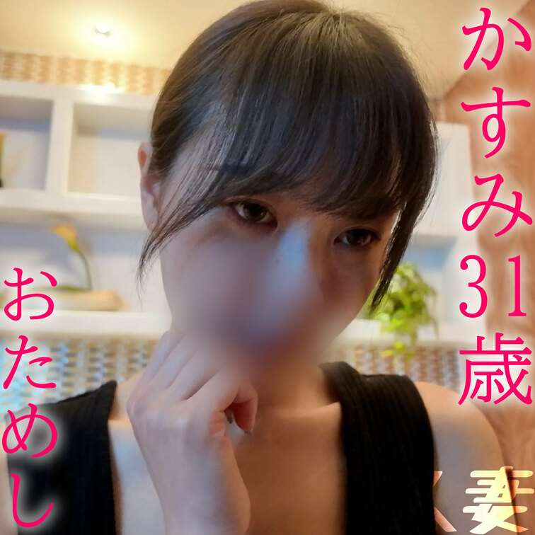 ※かすみさんのサンプル動画です。

かすみ 31歳
世田谷区在住
専業主婦
結婚7年目
○○○は1人
F 