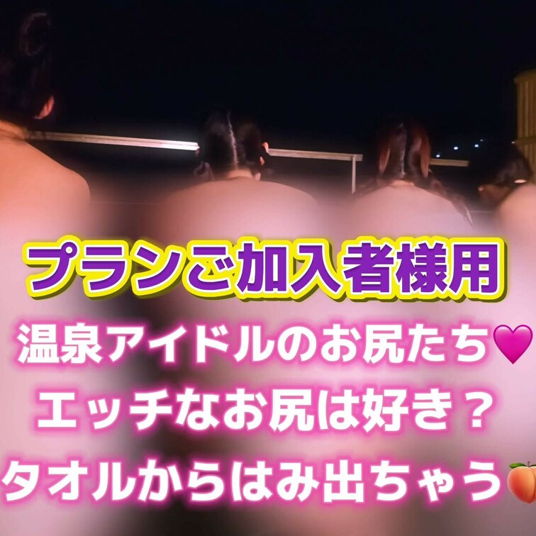 温泉アイドルのお尻たち🩷
エッチなお尻はすきですか？
あそこがタオルからはみ出ちゃいそうです…🍑