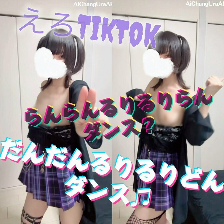 【えっちとっく】だんだんるりるりどんダンス🎶ちっぱいぷるんっるりるりらん
🩷を推して応援してくだしゃいっ✨

らん
