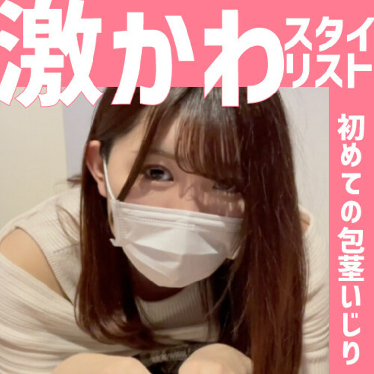 絶対にバレてはいけないスタイリスト。
街で出会った激カワ美女が初めての包茎いじり。

こんな目で見つめられたらもう