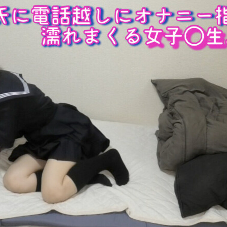 【ファン限定フル動画】🎁

【指示オナニー】電話越しに彼氏に指示されながらオナニーをする欲求不満な女子◯生。