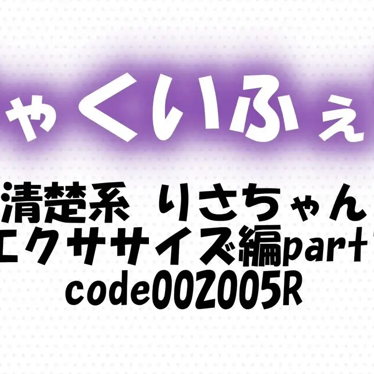 code002005R
清楚系りさちゃん～エクササイズ編part1～