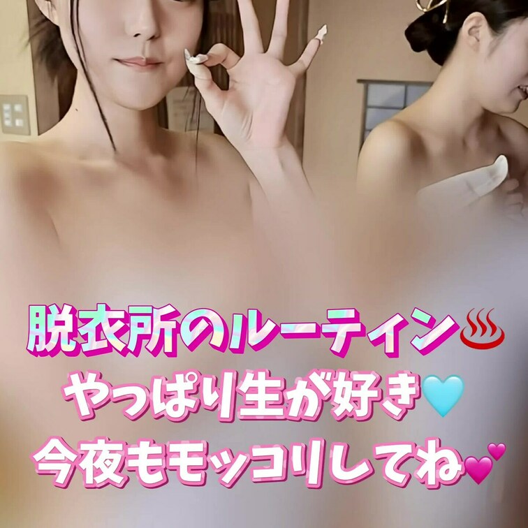 脱衣所のルーティン♨️
やっぱり生が好き🩵
今夜もモッコリしてね💕