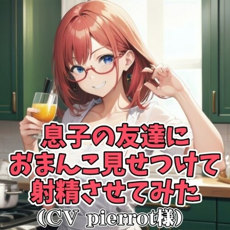 男のコのおちんぽが大好きな変態主婦。
○○○の友達を部屋に招きいれ
パンティを見せつけては男のコの反応を伺う。
勃