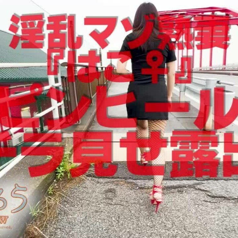 淫乱マゾ熟妻『はこ♀』
ピンヒールチラ見せ露出ショート版です