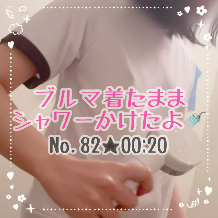ブルマ着たままシャワーかけてみた🚿乳首が浮き上がってくるところをちゃんとみててね💓このあとは本編の動画に続きます🥰

