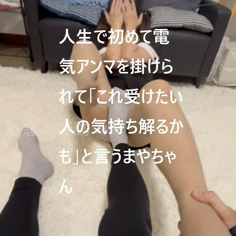 人生で初めて電気アンマを掛けられて「これ受けたい人の気持ち解るかも」と言うまやちゃん
