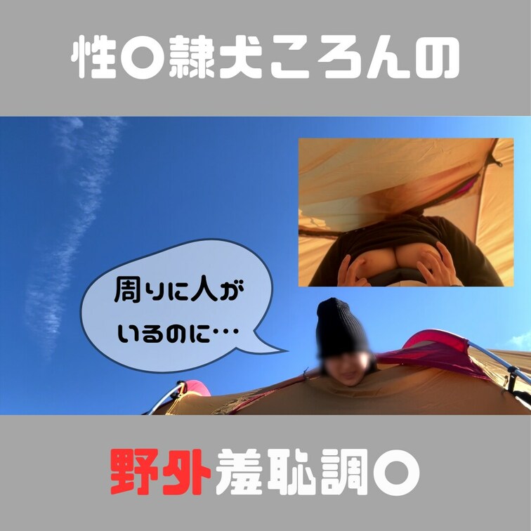 キャンプ場で首だけ出している女性は
テントの中でこんなことされてるかもしれません。