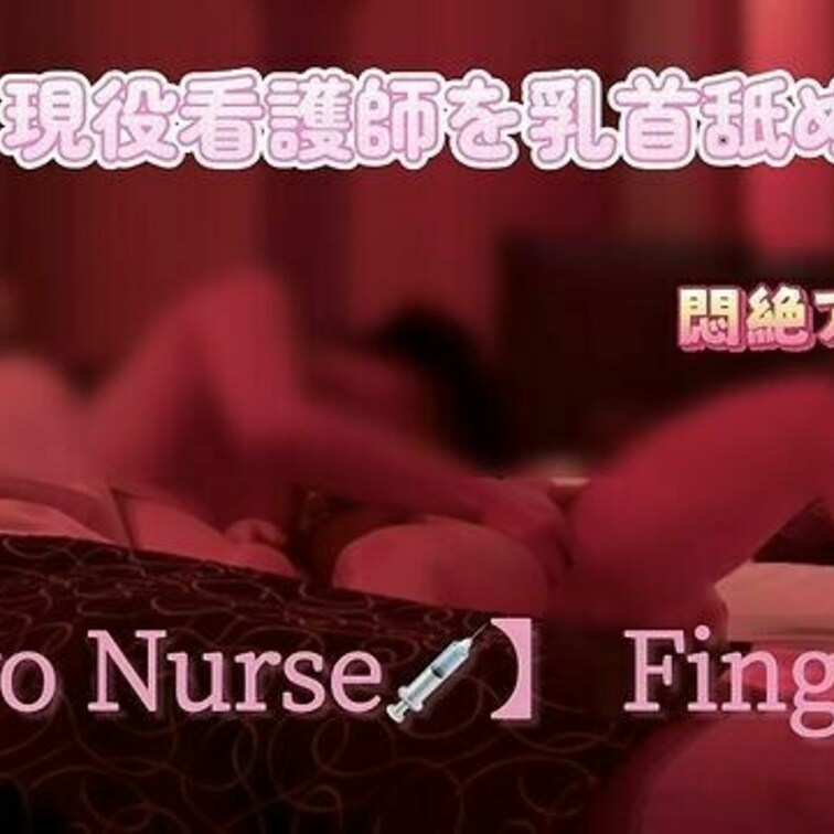 【21歳】看護師👩‍⚕️ 

優しく手マン15分以上され
快楽に対抗できずに果ててしまいました💗

