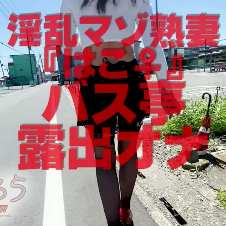バス停露出オナ
ショート版です
↓↓ロングverはこちら↓↓
https://myfans.jp/posts/56