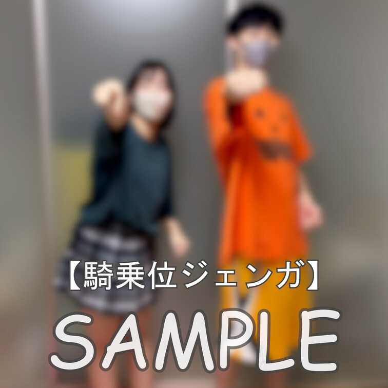 ☆騎乗位ジェンガ

みなさんこんにちは、まいなです♪
前回のなぞなぞ立ちバックに引き続き、今回はれいとくんと騎乗位