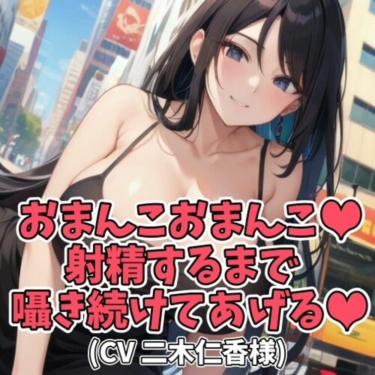 ※サンプル０円
男のコの耳元で「おまんこ…」と囁くお○○○さん。
男のコが反応すると知るやいなや
お○○○さんんエ