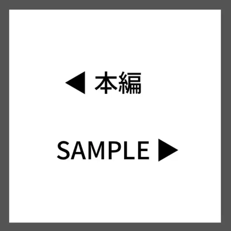 ◀︎本編　sample▶︎