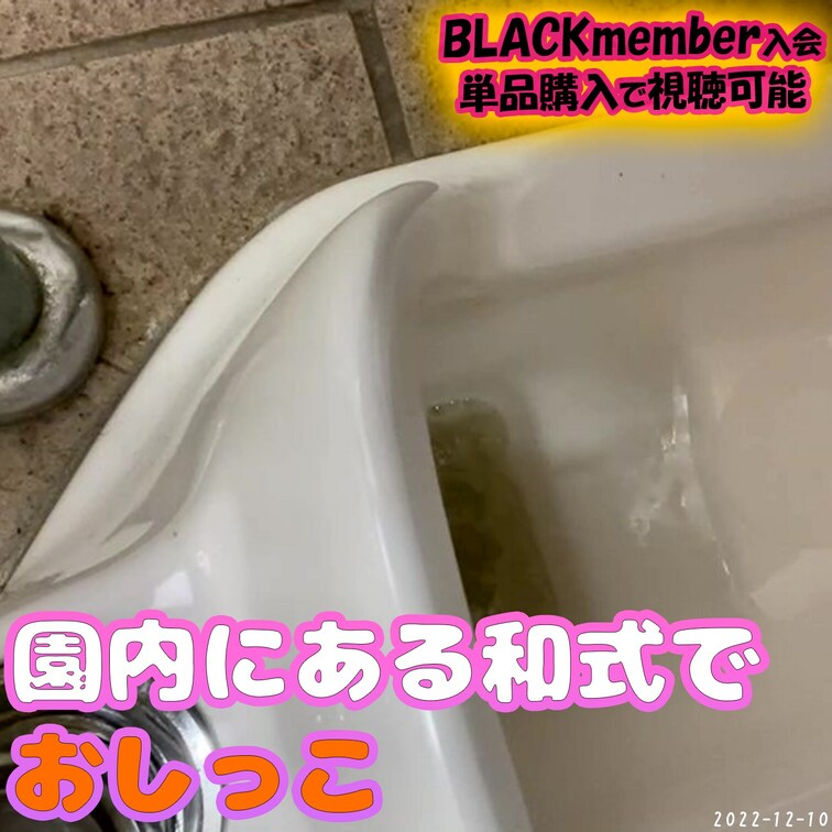 
『よみうりランド』の園内にある和式でおしっこした😉
スタンド持ってなかったから上手に撮影できなかったの😂
ーーー